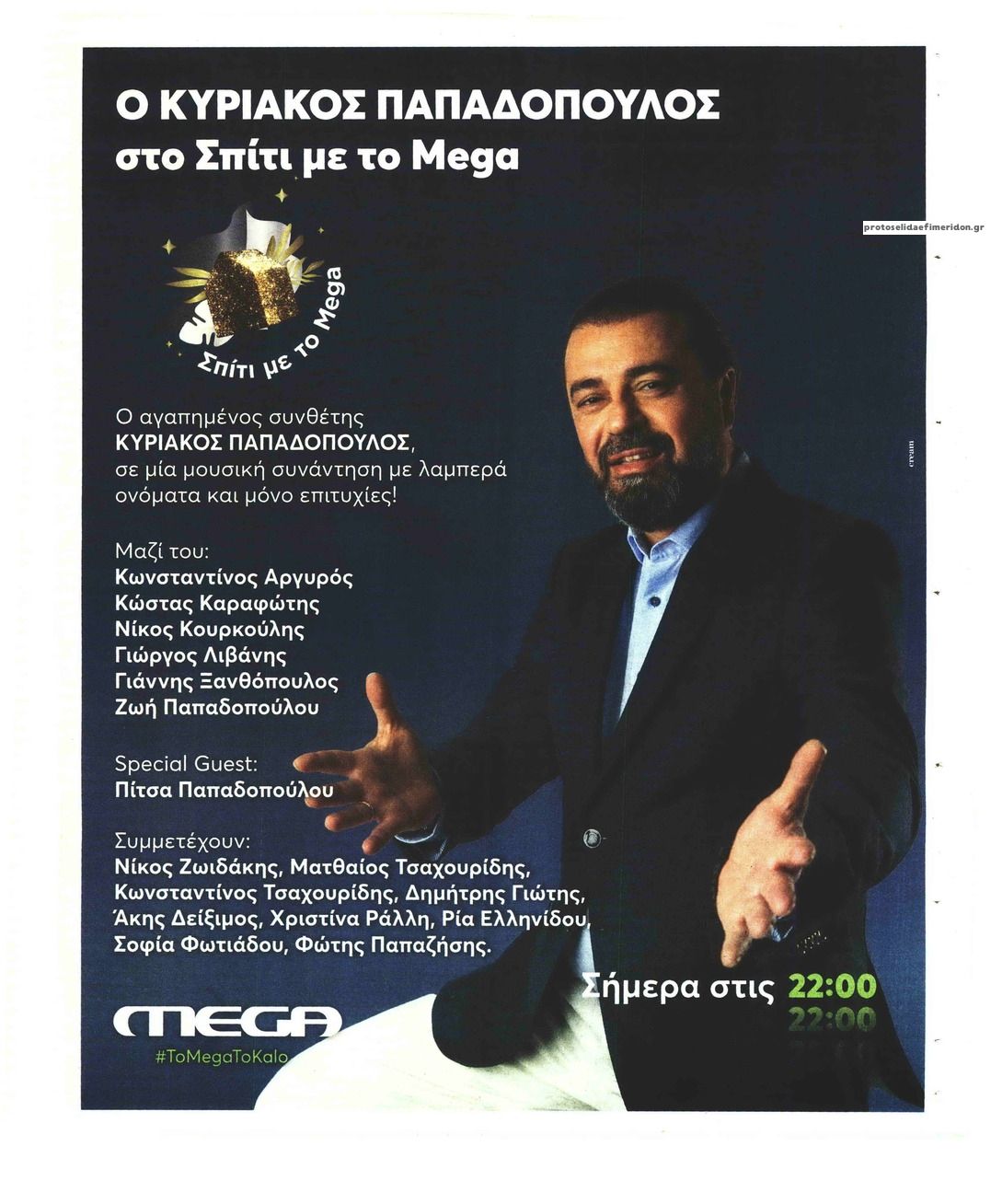 Οπισθόφυλλο εφημερίδας ΤΑ ΝΕΑ - ΠΡΟΣΩΠΑ