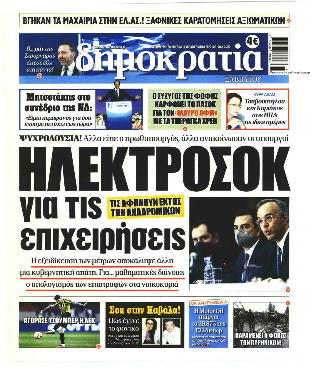 Πρωτοσέλιδο εφημερίδας Δημοκρατία