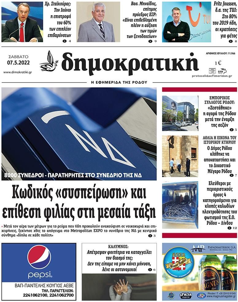 Πρωτοσέλιδο εφημερίδας Δημοκρατική