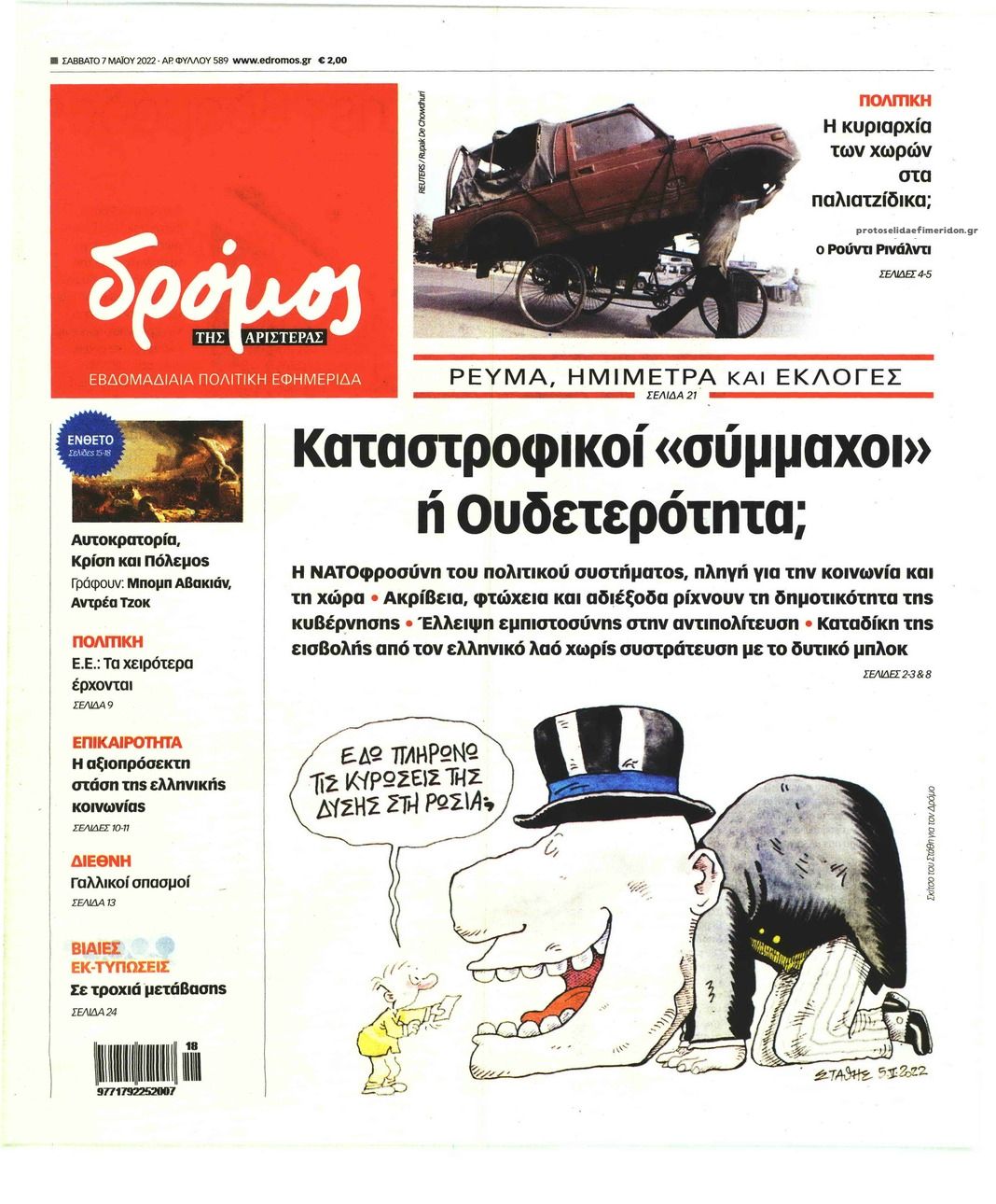 Πρωτοσέλιδο εφημερίδας Δρόμος Αριστεράς