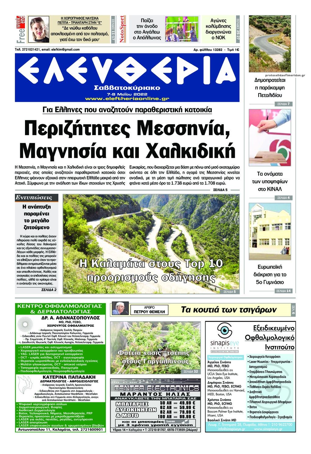 Πρωτοσέλιδο εφημερίδας Ελευθερία Καλαμάτας