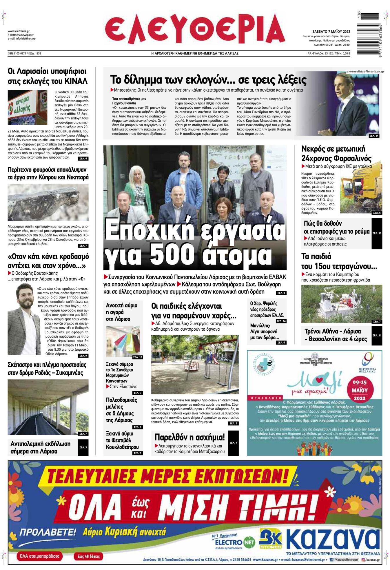 Πρωτοσέλιδο εφημερίδας Ελευθερία Λάρισσας