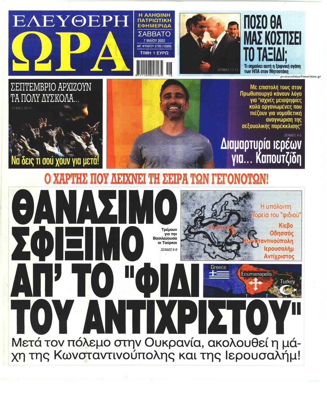 Πρωτοσέλιδο εφημερίδας Ελεύθερη Ώρα