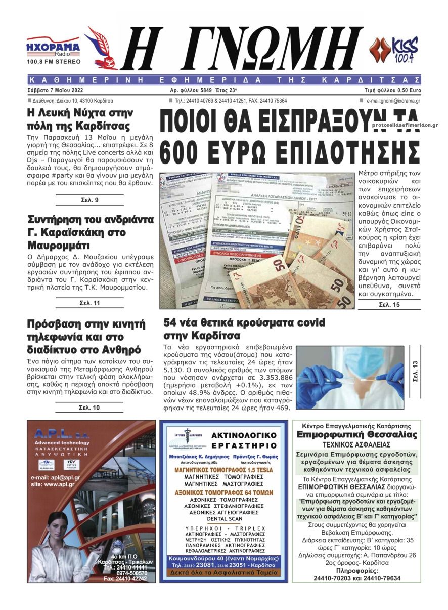 Πρωτοσέλιδο εφημερίδας Η Γνώμη Καρδίτσας
