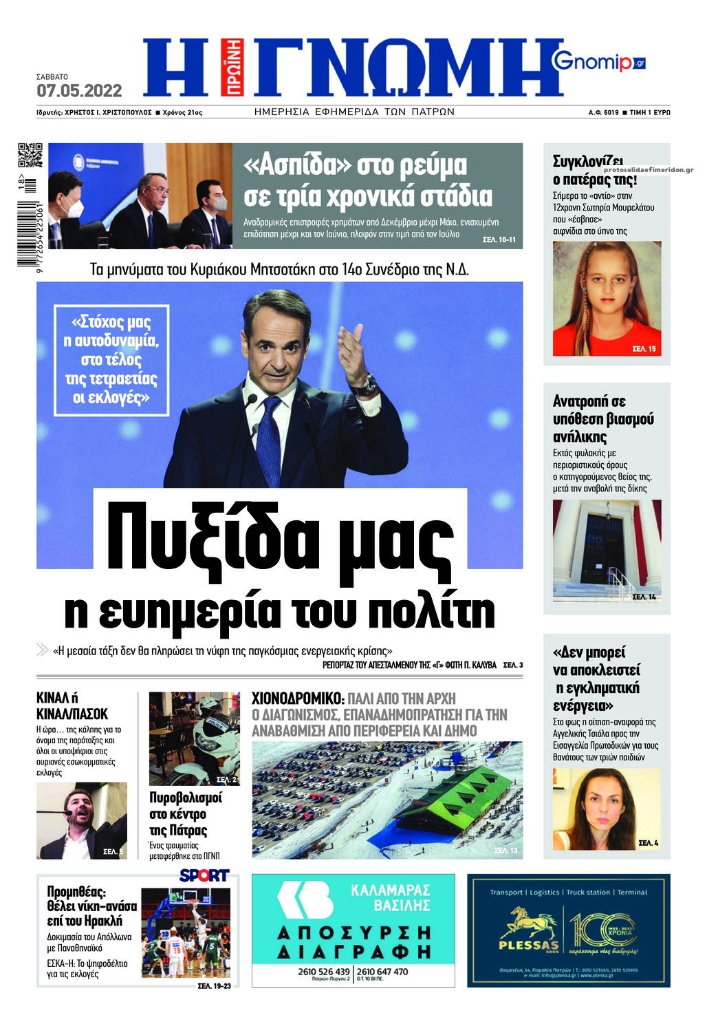 Πρωτοσέλιδο εφημερίδας Γνώμη της Πάτρας