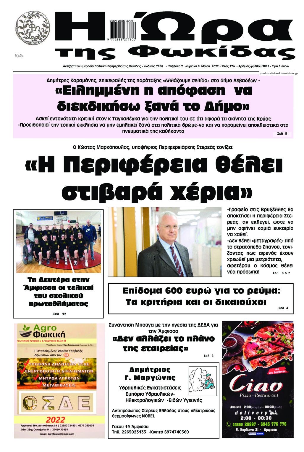 Πρωτοσέλιδο εφημερίδας Η Ώρα της Φωκίδας