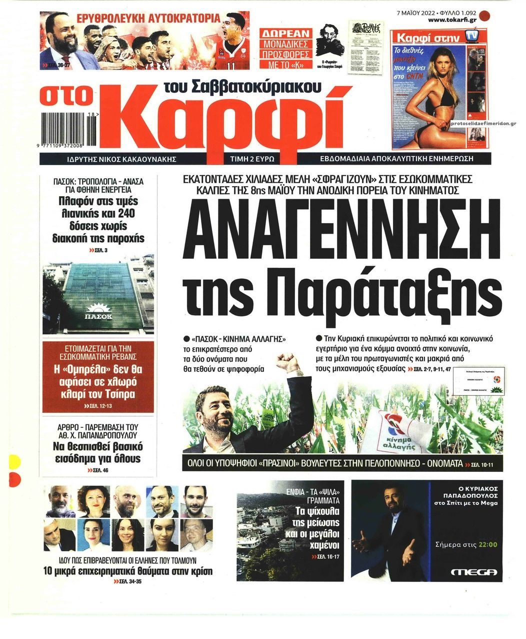 Πρωτοσέλιδο εφημερίδας Το Καρφί