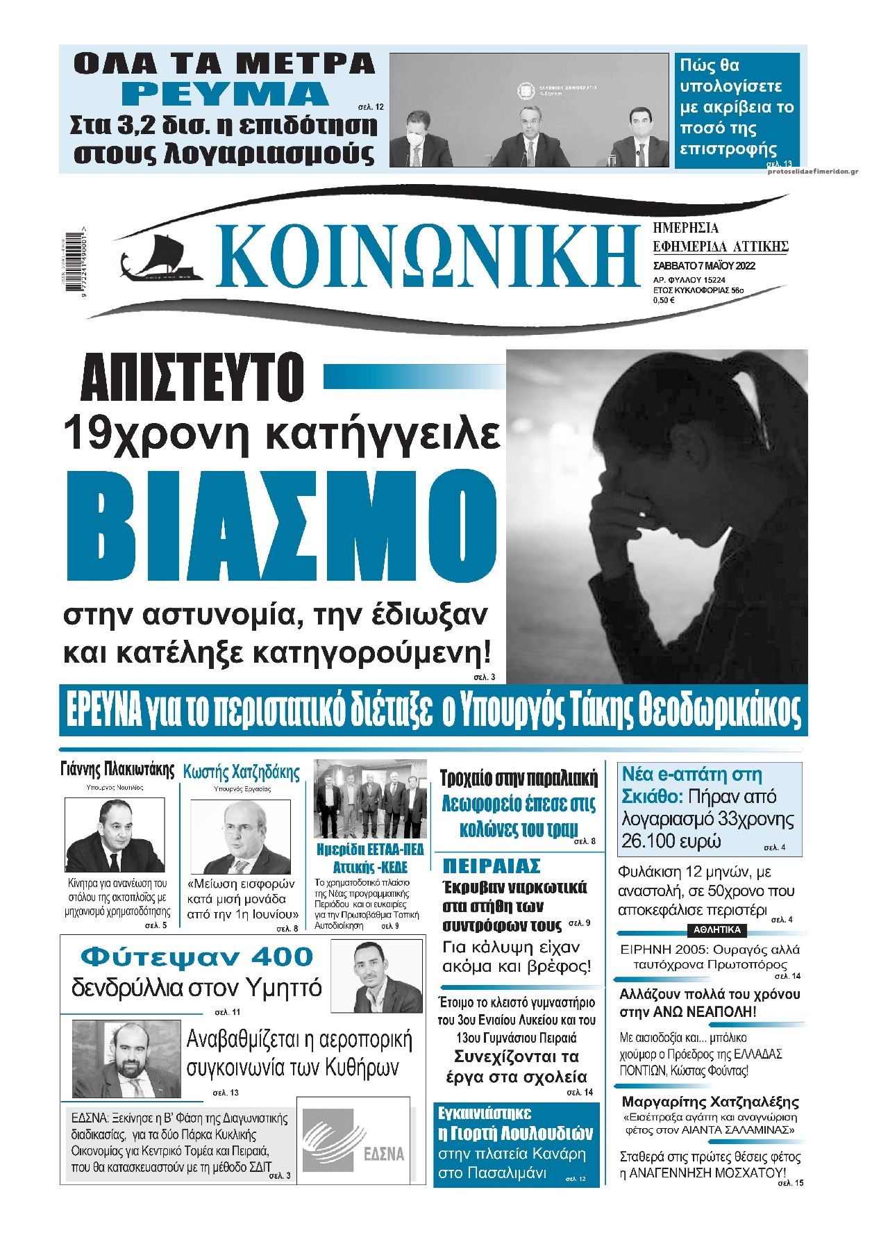 Πρωτοσέλιδο εφημερίδας Κοινωνική