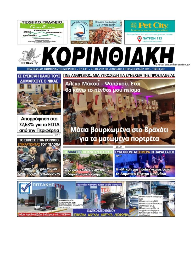 Πρωτοσέλιδο εφημερίδας Κορινθιακή
