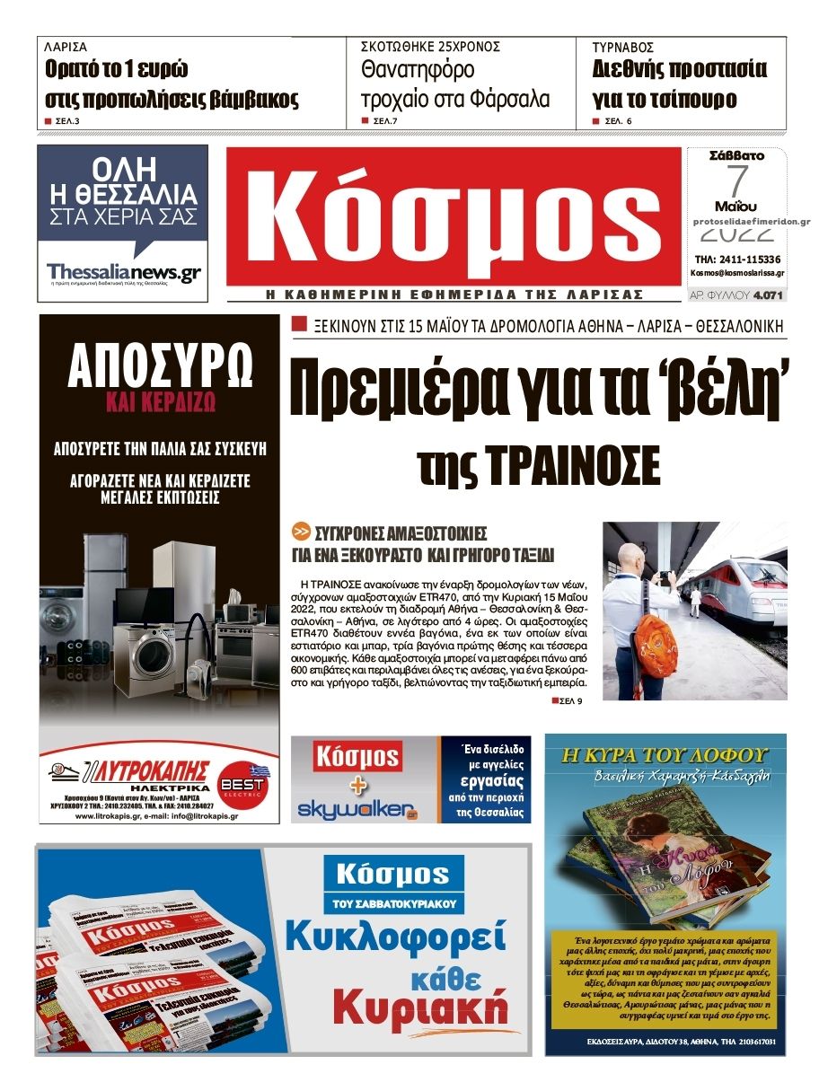 Πρωτοσέλιδο εφημερίδας Κόσμος