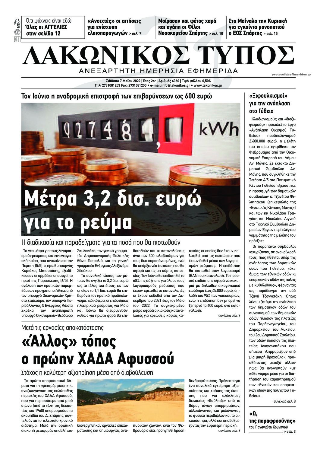 Πρωτοσέλιδο εφημερίδας Λακωνικός Τύπος