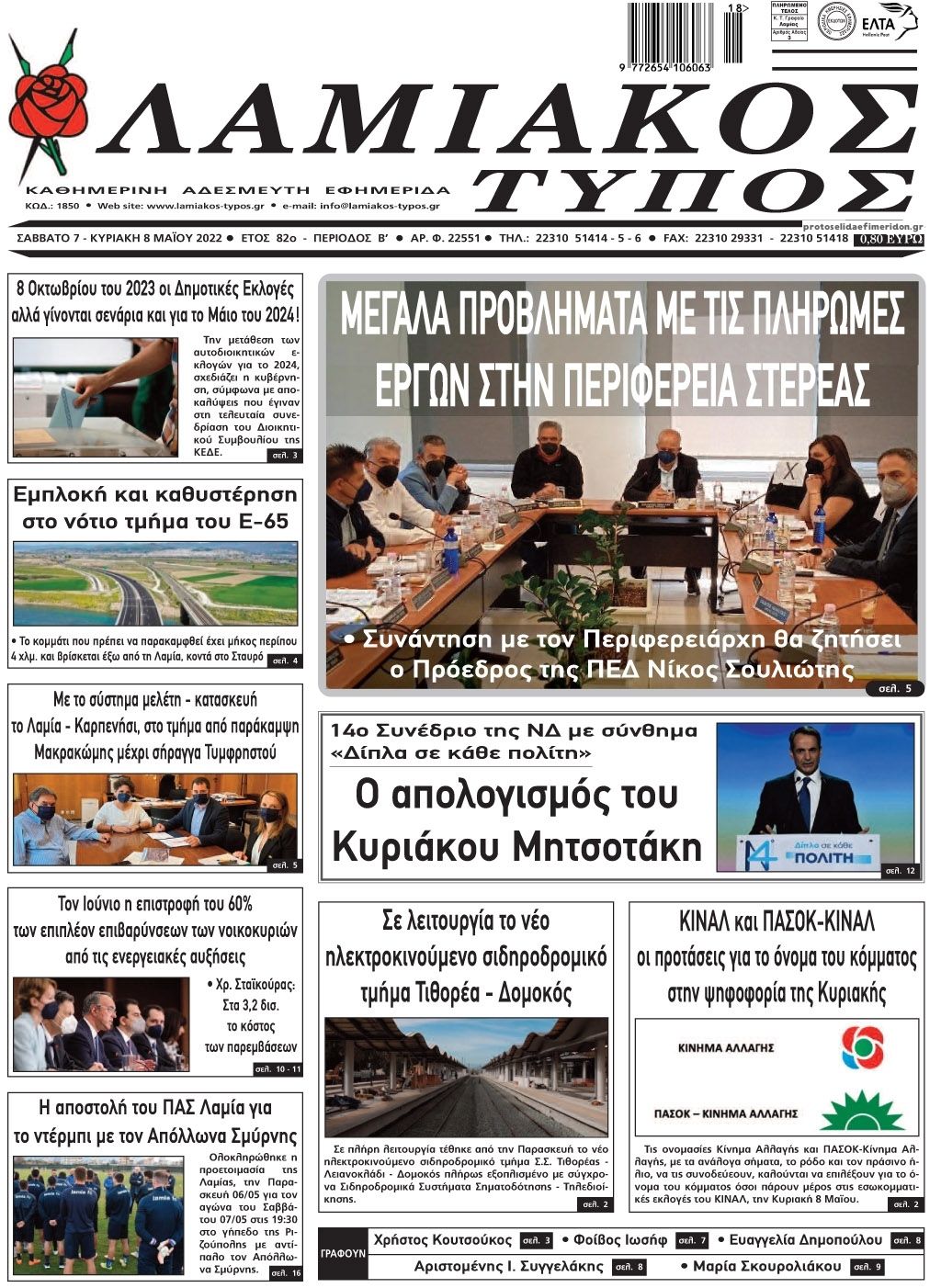 Πρωτοσέλιδο εφημερίδας Λαμιακός Τύπος