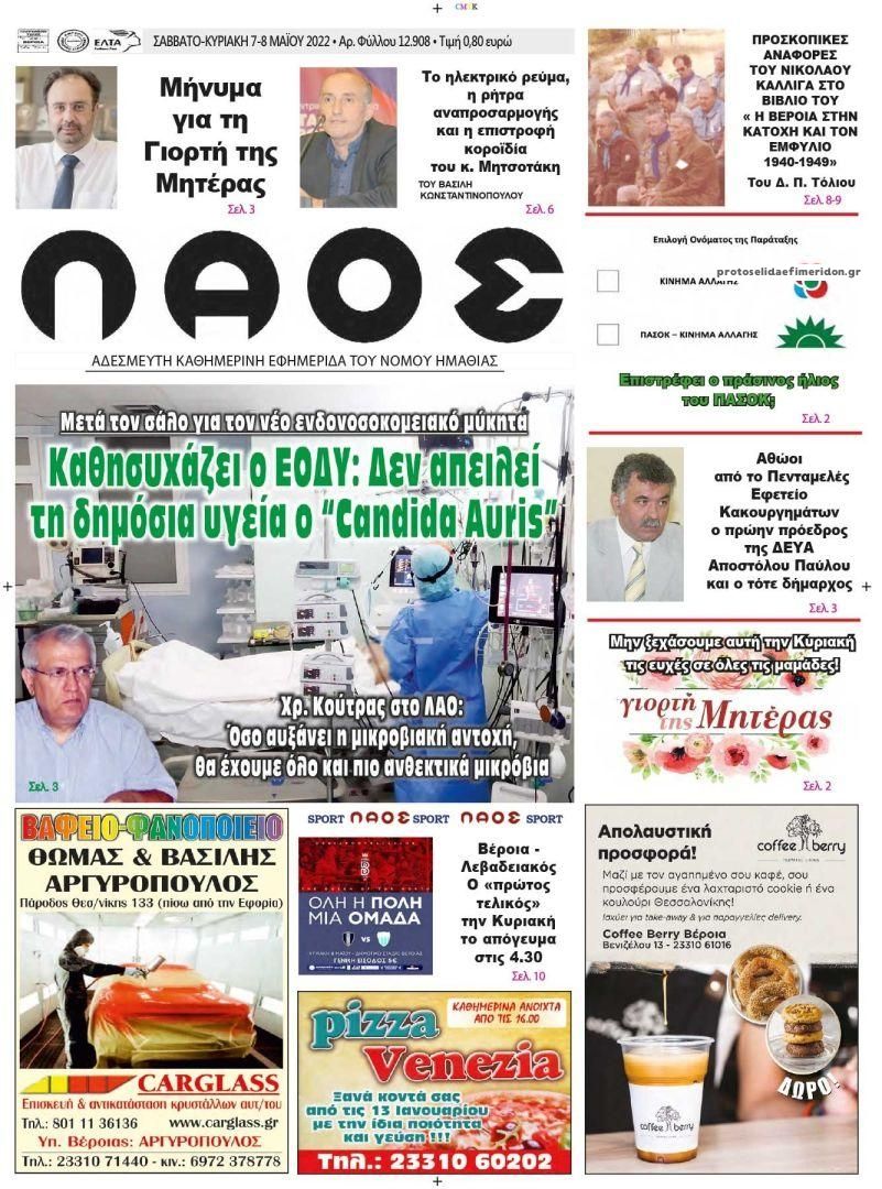Πρωτοσέλιδο εφημερίδας Λαός Βέροιας