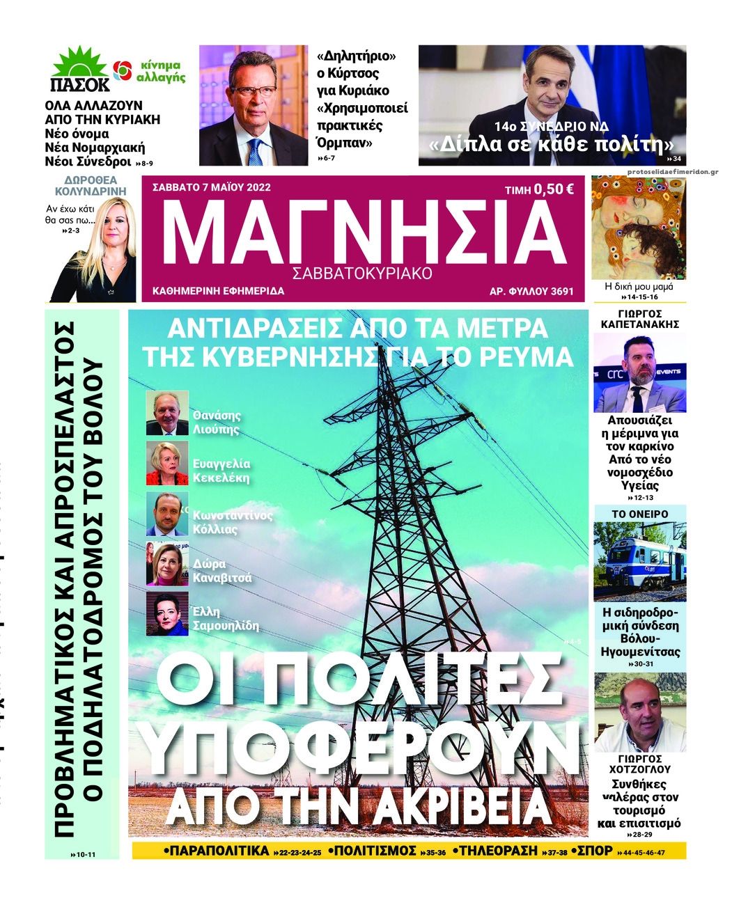 Πρωτοσέλιδο εφημερίδας Μαγνησία