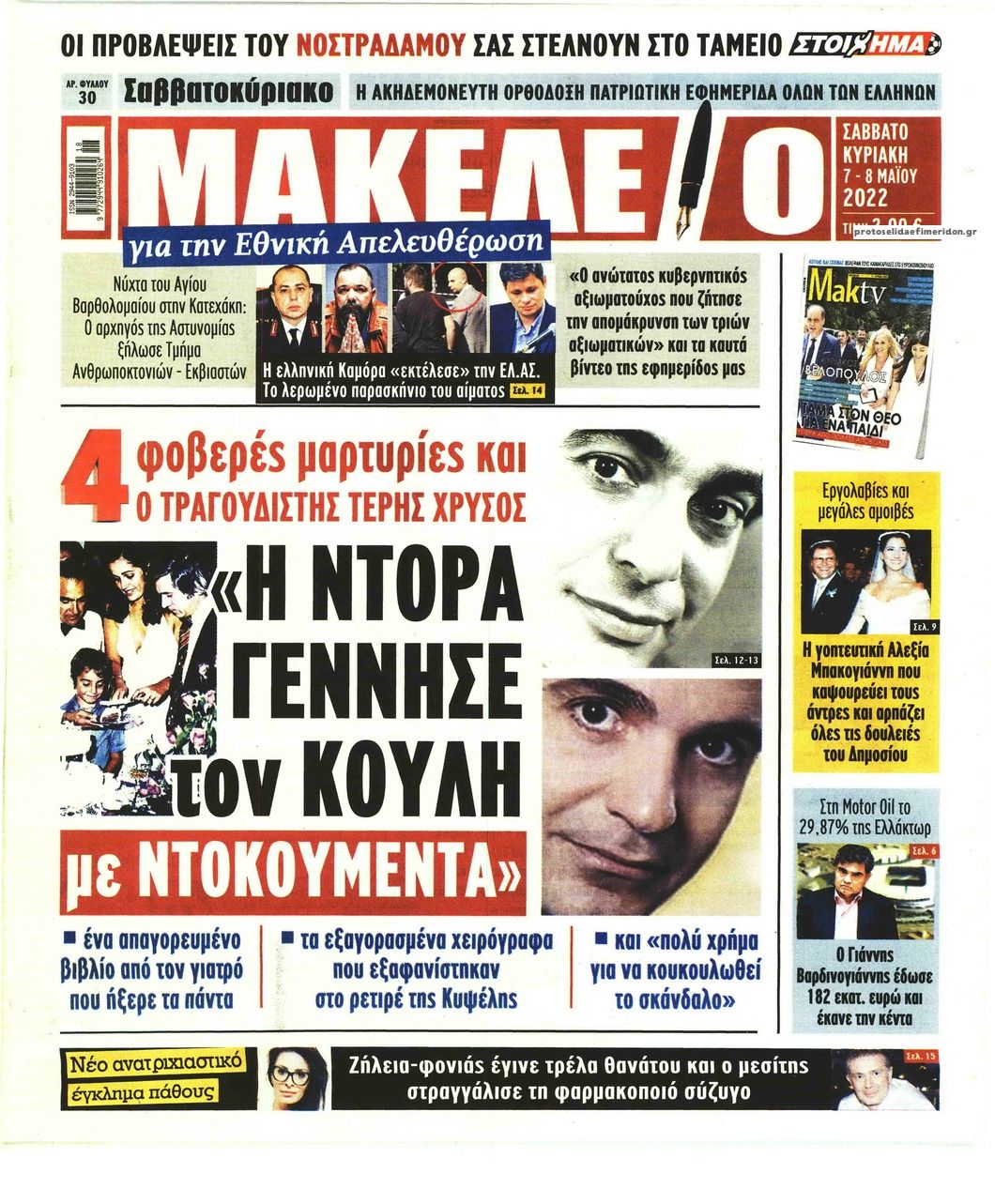 Πρωτοσέλιδο εφημερίδας Μακελειό