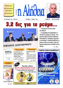 Αλήθεια της Καρδίτσας