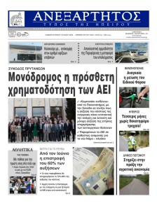 Ανεξάρτητος Ηπείρου