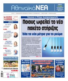 Αθηναϊκά Νέα