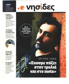 Η ΕΦΗΜΕΡΙΔΑ ΤΩΝ ΣΥΝΤΑΚΤΩΝ - ΝΗΣΙΔΕΣ