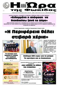 Η Ώρα της Φωκίδας