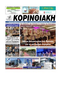 Κορινθιακή