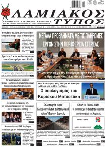 Λαμιακός Τύπος