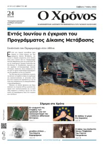 Ο Χρόνος Κοζάνης