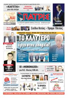 Πατρις Ηλείας