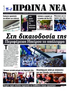 Πρωινά Νέα Ιωαννίνων