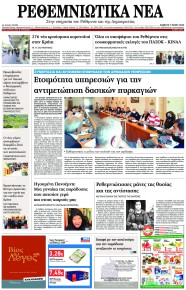 Ρεθεμνιώτικα Νέα