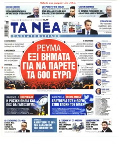 Τα Νέα