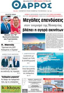 Θάρρος Μεσσηνίας