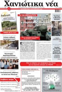 Χανιώτικα Νέα