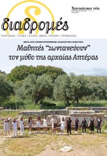 Διαδρομές Χανιώτικα Νέα