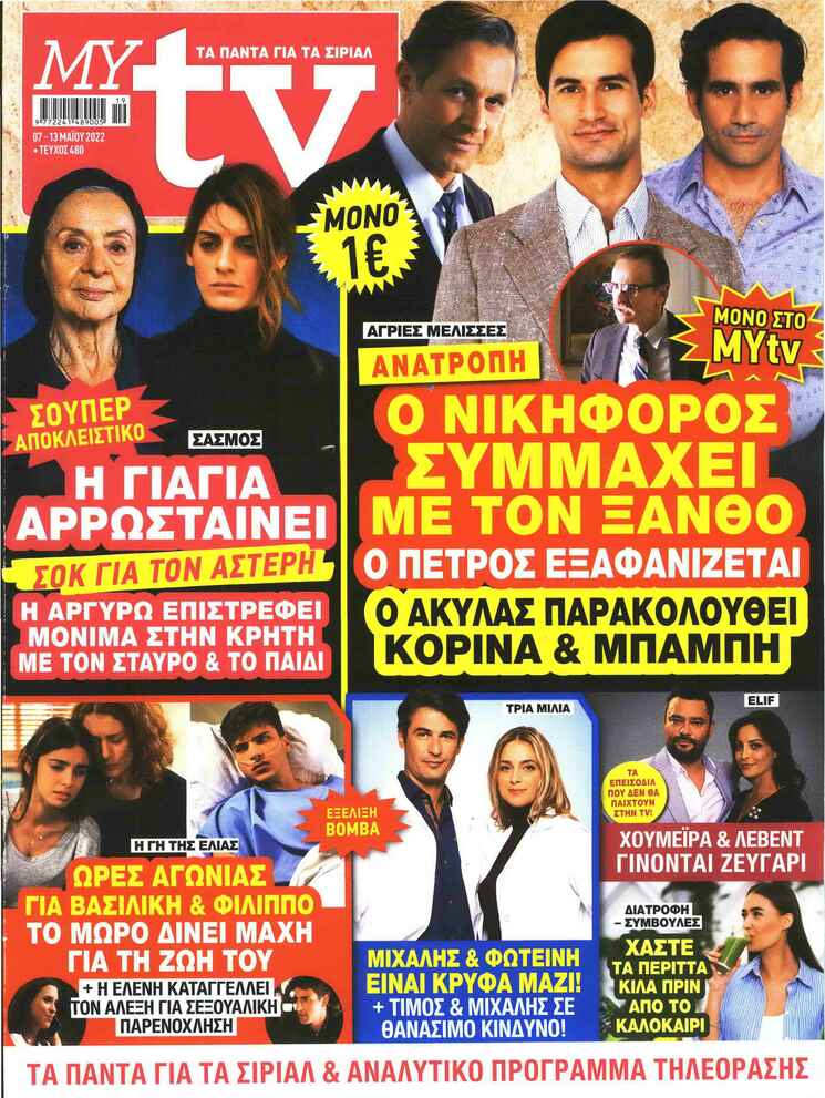 Πρωτοσέλιδο εφημερίδας MY TV