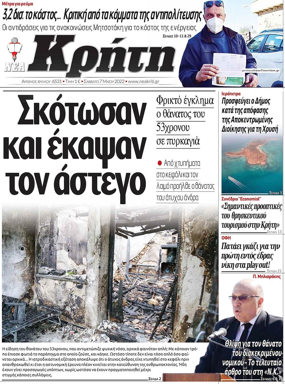 Πρωτοσέλιδο εφημερίδας Νέα Κρήτη
