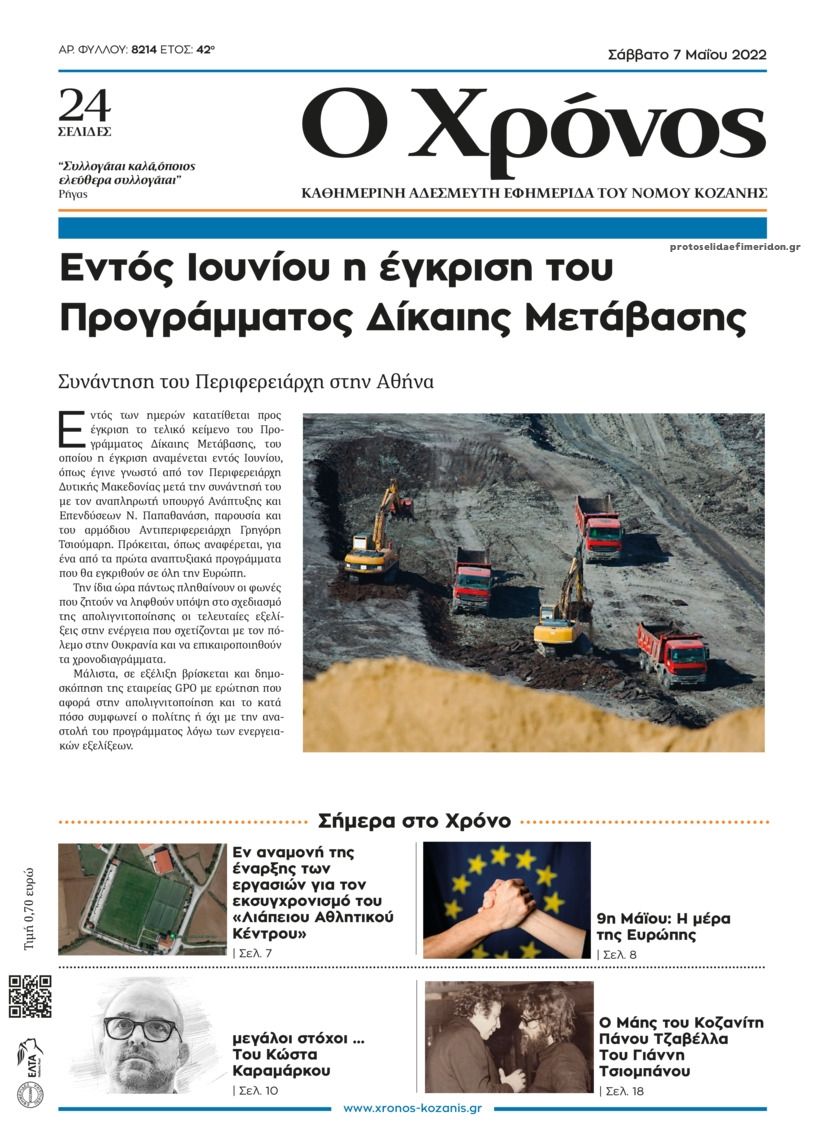 Πρωτοσέλιδο εφημερίδας Ο Χρόνος Κοζάνης