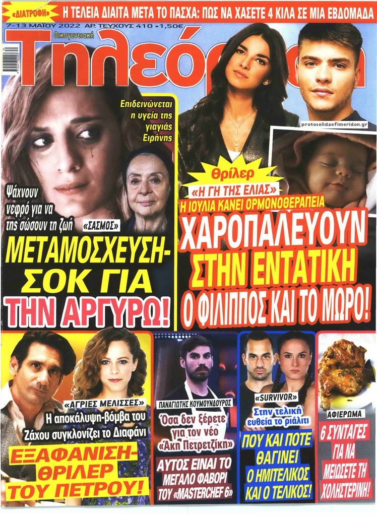Πρωτοσέλιδο εφημερίδας ΟΙΚΟΓΕΝΕΙΑΚΗ ΤΗΛΕΟΡΑΣΗ