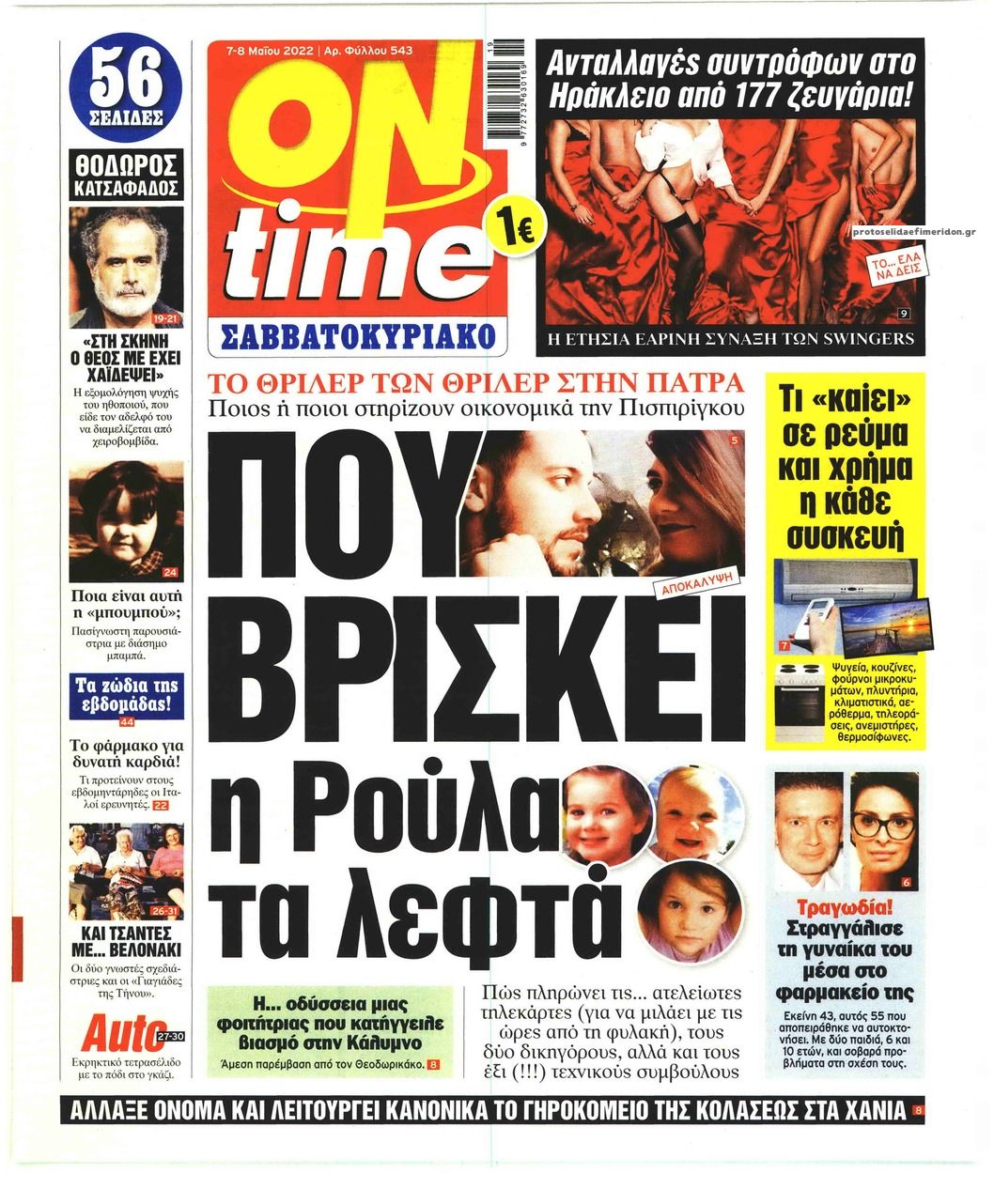 Πρωτοσέλιδο εφημερίδας On time