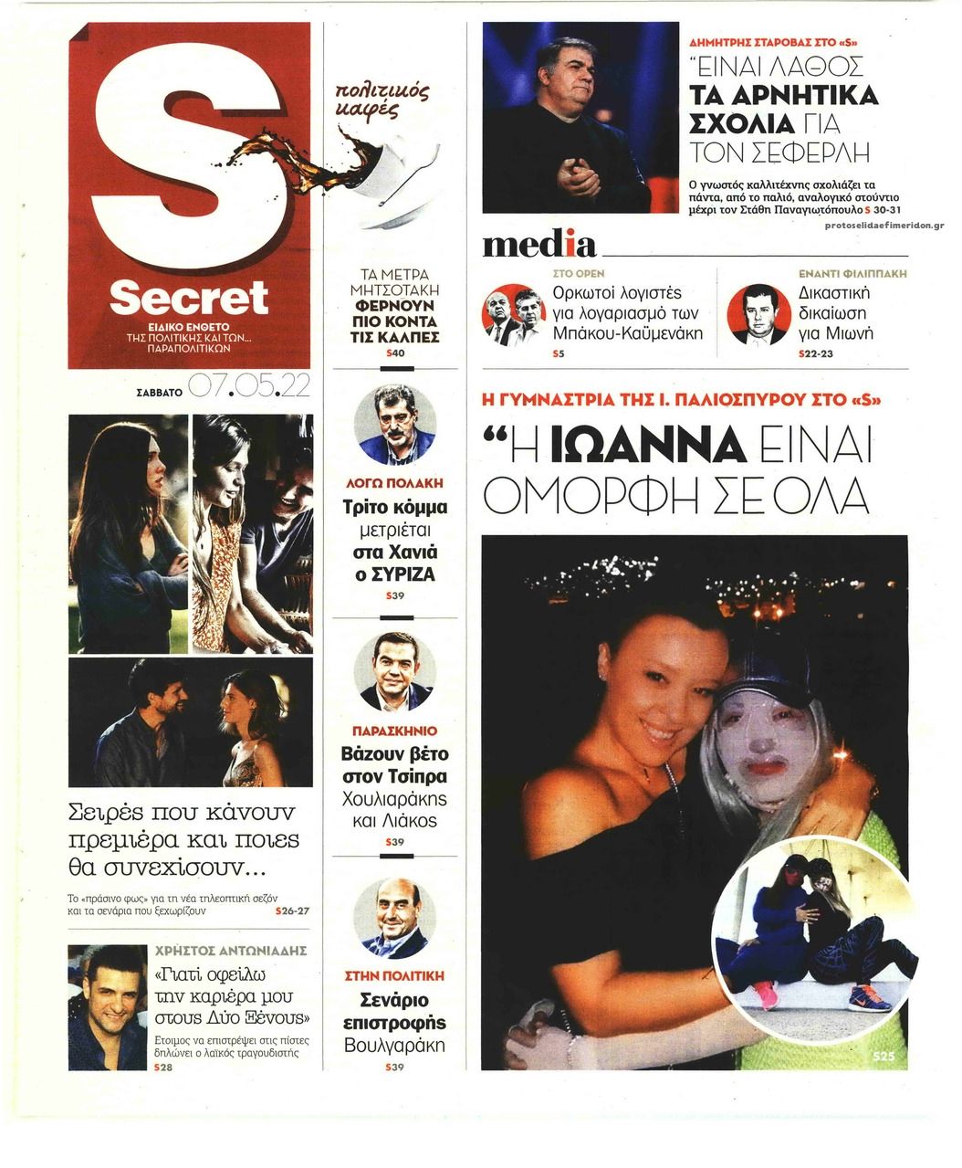 Πρωτοσέλιδο εφημερίδας ΠΑΡΑΠΟΛΙΤΙΚΑ - SECRET