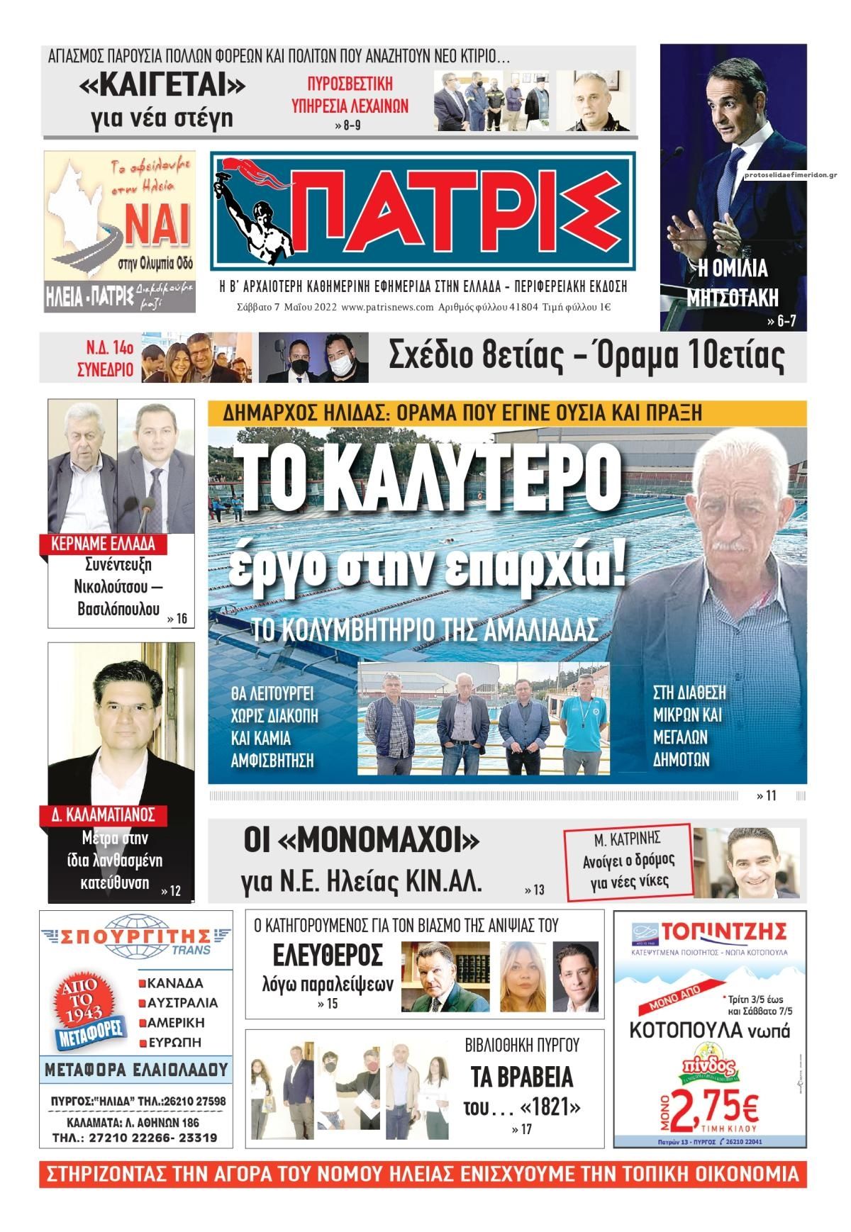 Πρωτοσέλιδο εφημερίδας Πατρις Ηλείας