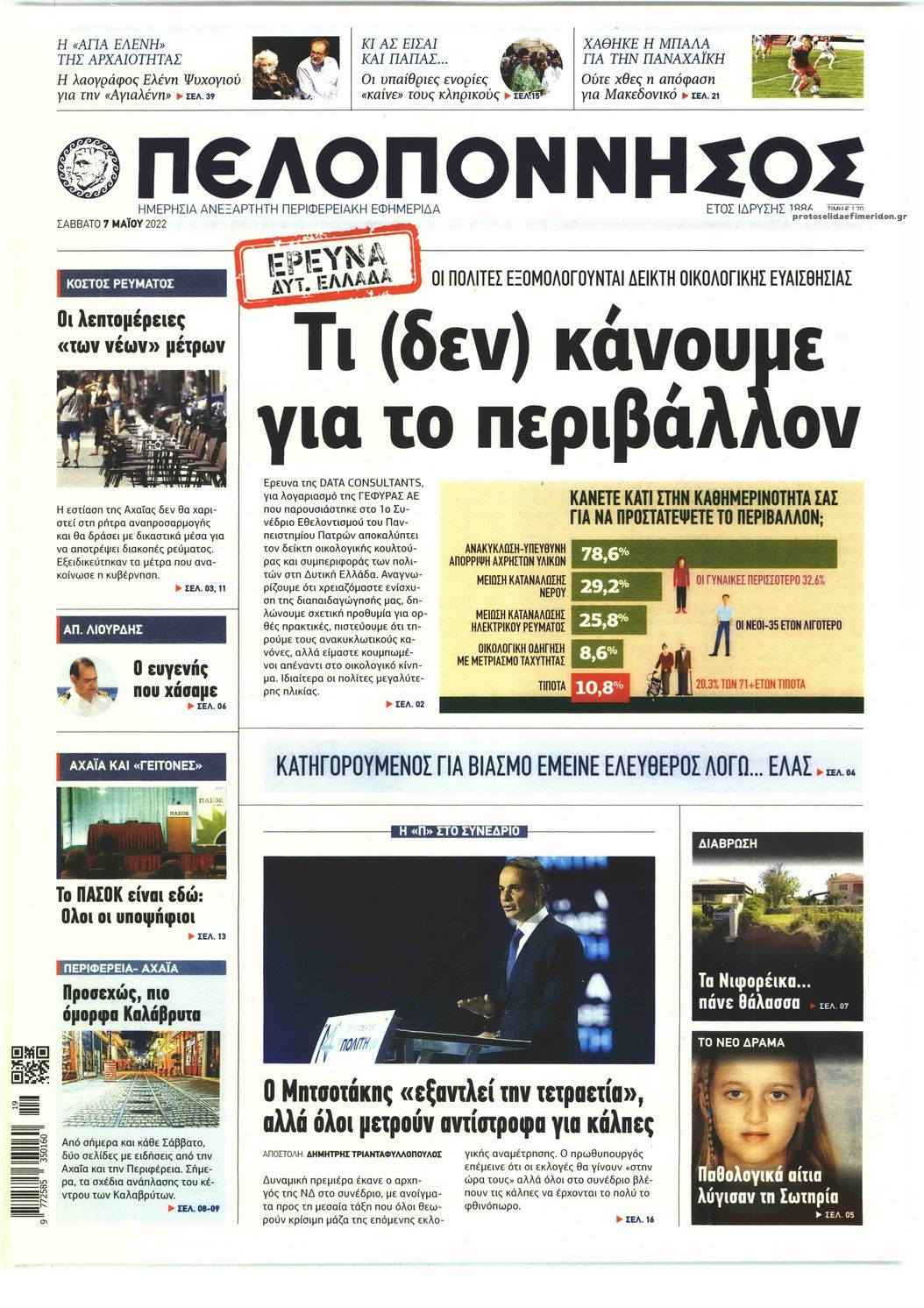 Πρωτοσέλιδο εφημερίδας Πελοπόννησος