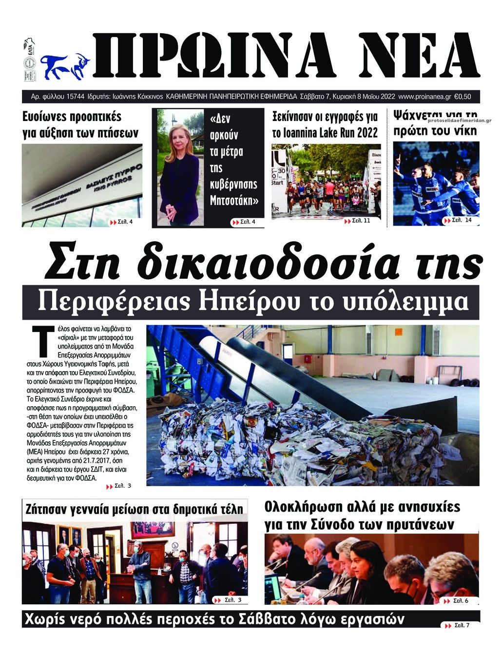 Πρωτοσέλιδο εφημερίδας Πρωινά Νέα Ιωαννίνων