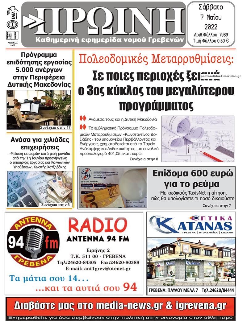 Πρωτοσέλιδο εφημερίδας Πρωινή Γρεβενών