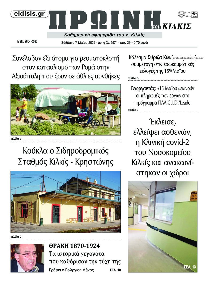 Πρωτοσέλιδο εφημερίδας Πρωινή Κιλκίς