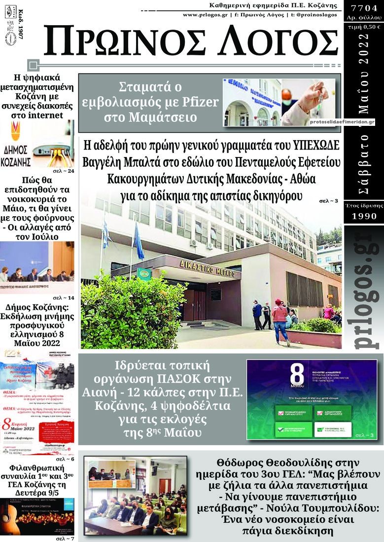 Πρωτοσέλιδο εφημερίδας Πρωινός λόγος Ιωαννίνων
