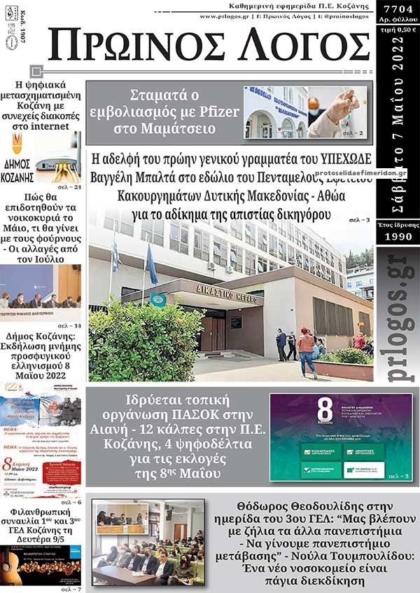 Πρωτοσέλιδο εφημερίδας Πρωινός λόγος Κοζάνης