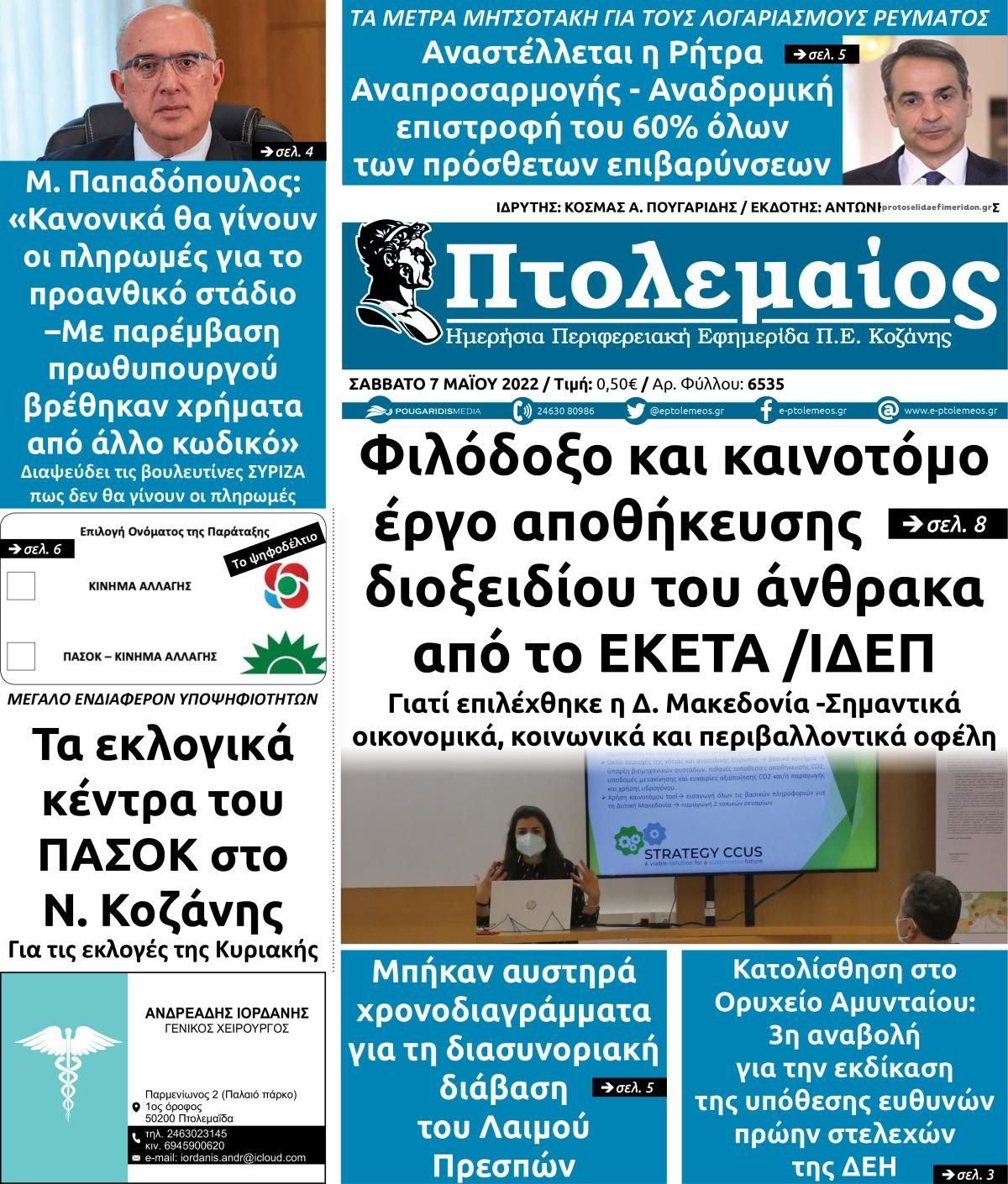 Πρωτοσέλιδο εφημερίδας Πτολεμαίος