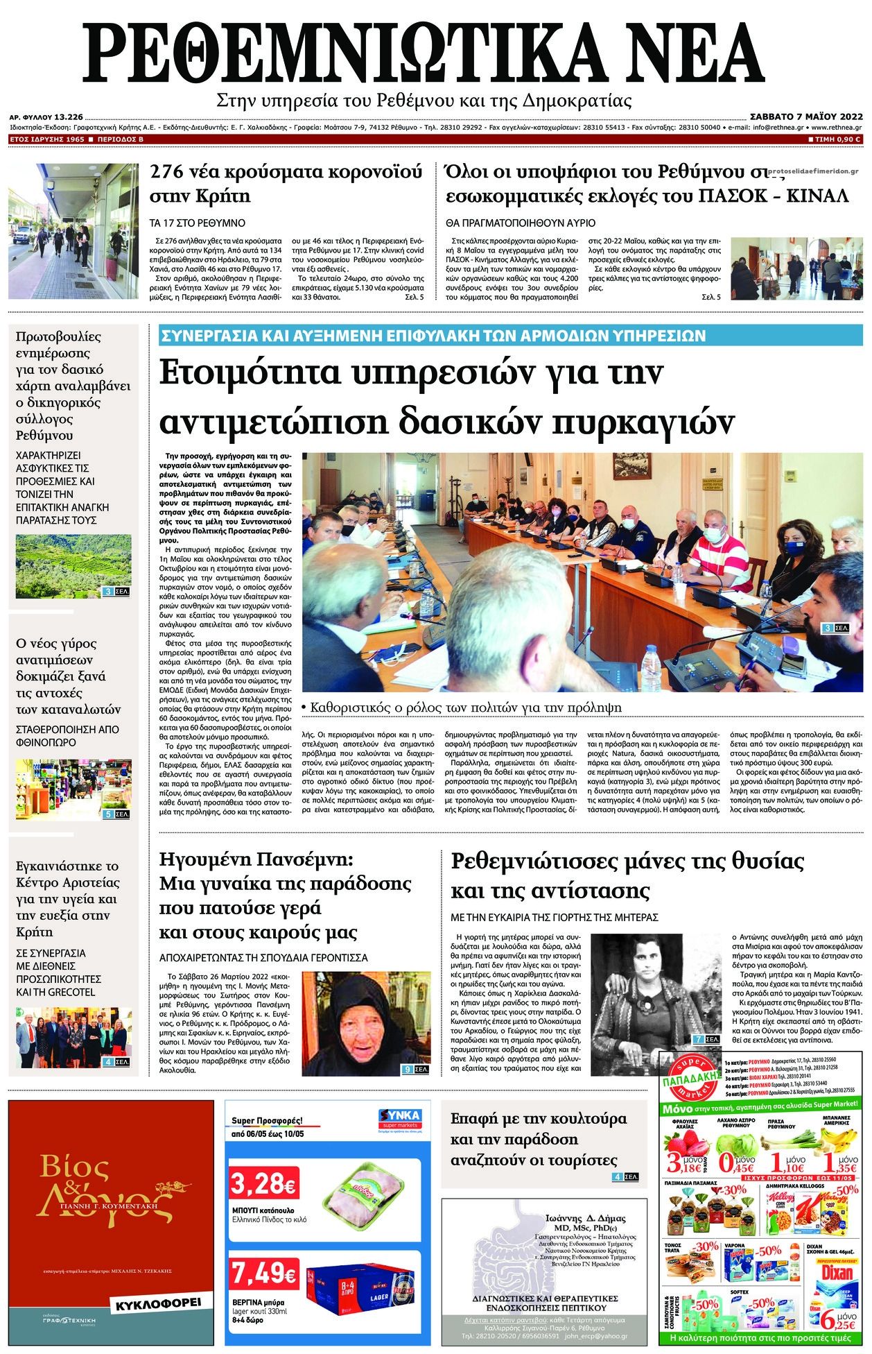 Πρωτοσέλιδο εφημερίδας Ρεθεμνιώτικα Νέα