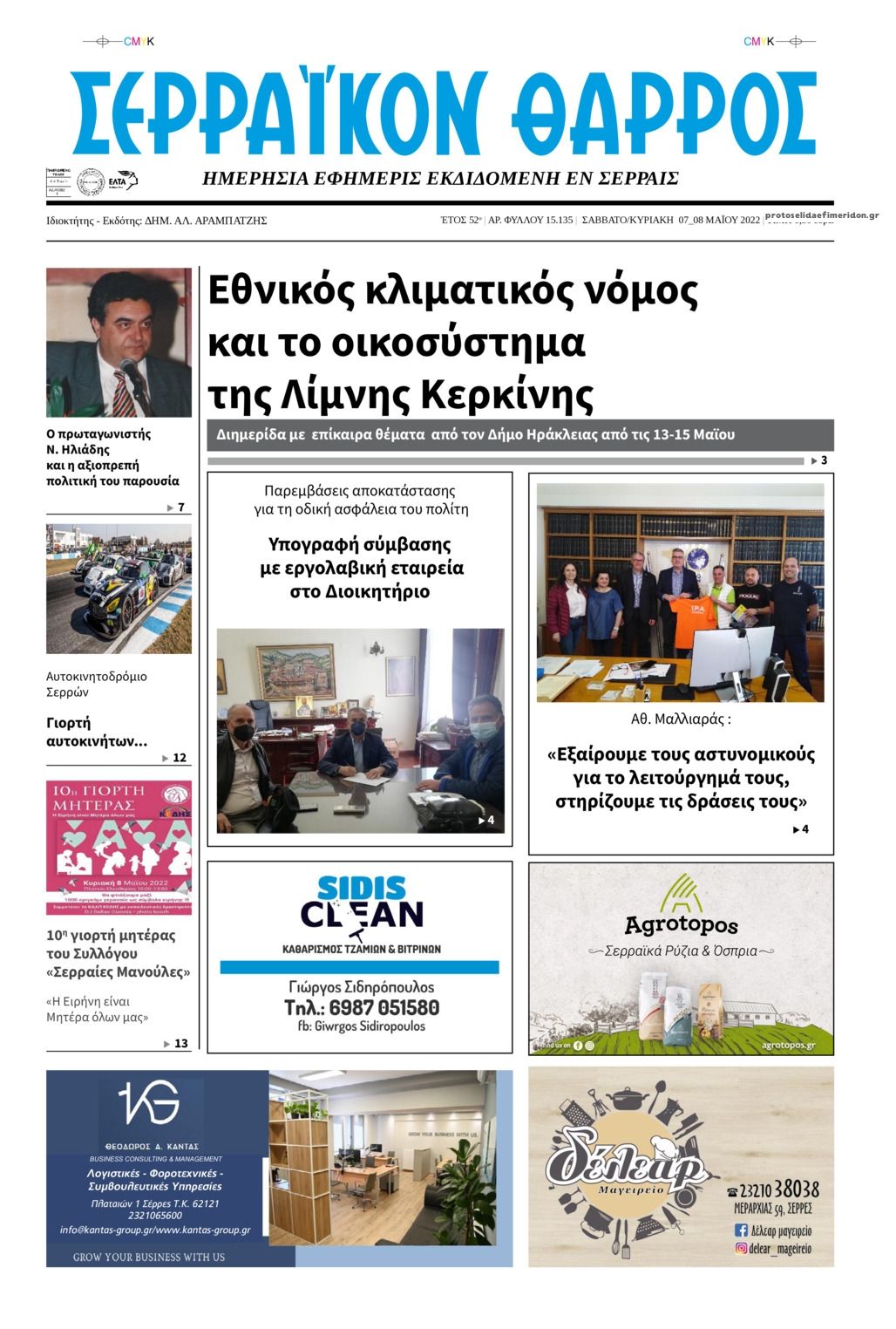 Πρωτοσέλιδο εφημερίδας Σερραϊκόν Θάρρος